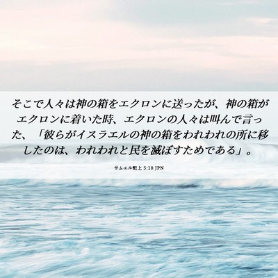 Picture 06 - サムエル記上 5:10 JPN - そこで人々は神の箱をエクロンに送 - Bible Verse Picture