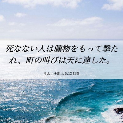 Picture 06 - サムエル記上 5:12 JPN - 死なない人は腫物をもって撃たれ、 - Bible Verse Picture