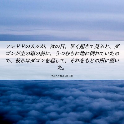 Picture 06 - サムエル記上 5:3 JPN - アシドドの人々が、次の日、早く起 - Bible Verse Picture
