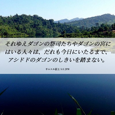 Picture 06 - サムエル記上 5:5 JPN - それゆえダゴンの祭司たちやダゴン - Bible Verse Picture