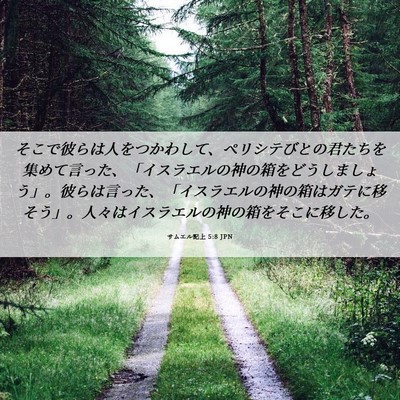 Picture 06 - サムエル記上 5:8 JPN - そこで彼らは人をつかわして、ペリ - Bible Verse Picture