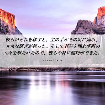 Picture 06 - サムエル記上 5:9 JPN - 彼らがそれを移すと、主の手がその - Bible Verse Picture