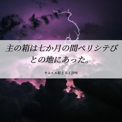 Picture 06 - サムエル記上 6:1 JPN - 主の箱は七か月の間ペリシテびとの - Bible Verse Picture