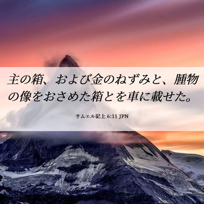 Picture 06 - サムエル記上 6:11 JPN - 主の箱、および金のねずみと、腫物 - Bible Verse Picture