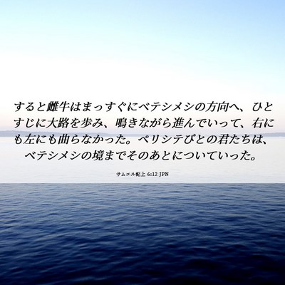Picture 06 - サムエル記上 6:12 JPN - すると雌牛はまっすぐにベテシメシ - Bible Verse Picture