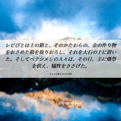 Picture 06 - サムエル記上 6:15 JPN - レビびとは主の箱と、そのかたわら - Bible Verse Picture