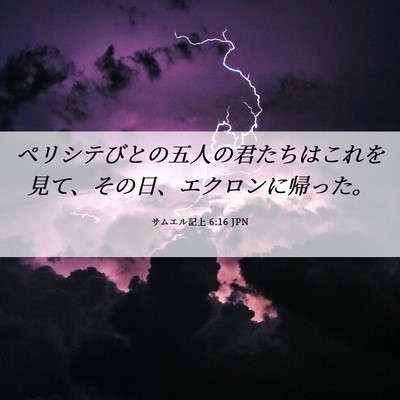 Picture 06 - サムエル記上 6:16 JPN - ペリシテびとの五人の君たちはこれ - Bible Verse Picture