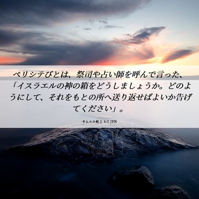 Picture 06 - サムエル記上 6:2 JPN - ペリシテびとは、祭司や占い師を呼 - Bible Verse Picture