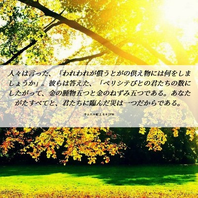 Picture 06 - サムエル記上 6:4 JPN - 人々は言った、「われわれが償うと - Bible Verse Picture