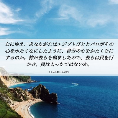 Picture 06 - サムエル記上 6:6 JPN - なにゆえ、あなたがたはエジプトび - Bible Verse Picture