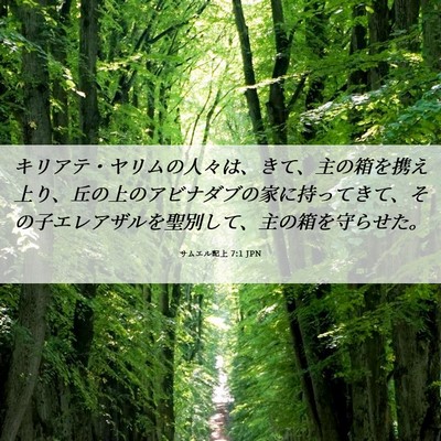 Picture 06 - サムエル記上 7:1 JPN - キリアテ・ヤリムの人々は、きて、 - Bible Verse Picture