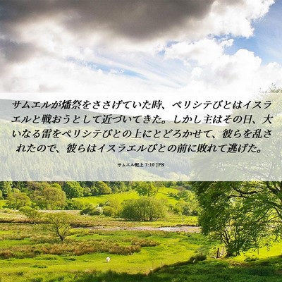 Picture 06 - サムエル記上 7:10 JPN - サムエルが燔祭をささげていた時、 - Bible Verse Picture