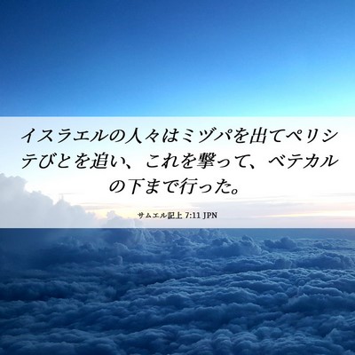 Picture 06 - サムエル記上 7:11 JPN - イスラエルの人々はミヅパを出てペ - Bible Verse Picture