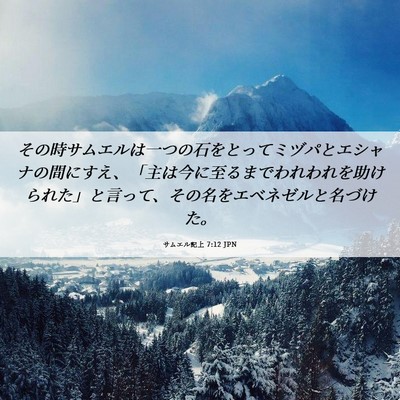 Picture 06 - サムエル記上 7:12 JPN - その時サムエルは一つの石をとって - Bible Verse Picture