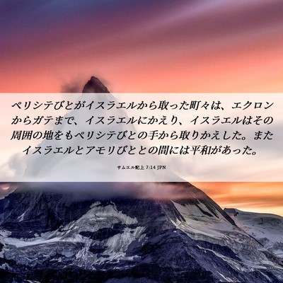 Picture 06 - サムエル記上 7:14 JPN - ペリシテびとがイスラエルから取っ - Bible Verse Picture