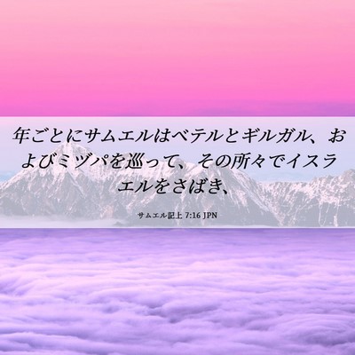 Picture 06 - サムエル記上 7:16 JPN - 年ごとにサムエルはベテルとギルガ - Bible Verse Picture