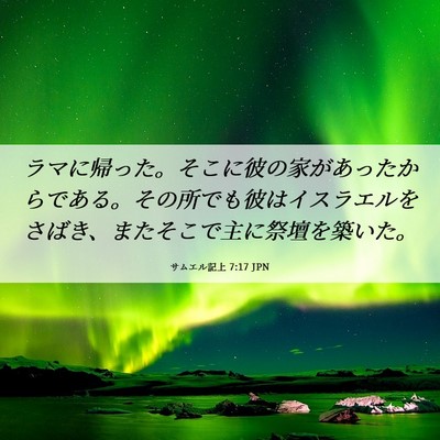 Picture 06 - サムエル記上 7:17 JPN - ラマに帰った。そこに彼の家があっ - Bible Verse Picture