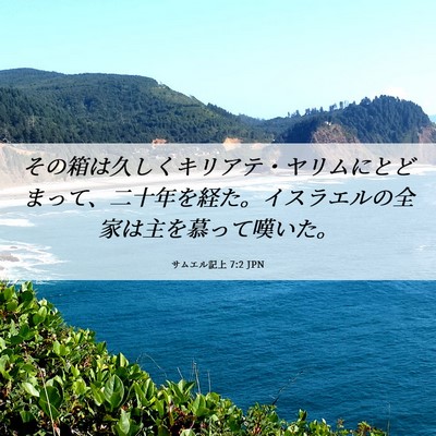 Picture 06 - サムエル記上 7:2 JPN - その箱は久しくキリアテ・ヤリムに - Bible Verse Picture