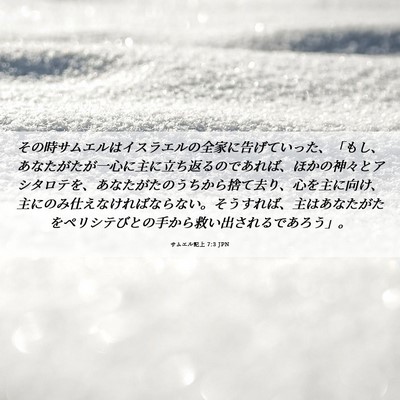 Picture 06 - サムエル記上 7:3 JPN - その時サムエルはイスラエルの全家 - Bible Verse Picture
