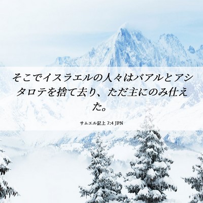Picture 06 - サムエル記上 7:4 JPN - そこでイスラエルの人々はバアルと - Bible Verse Picture