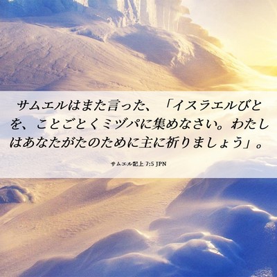Picture 06 - サムエル記上 7:5 JPN - サムエルはまた言った、「イスラエ - Bible Verse Picture