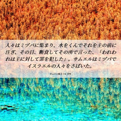 Picture 06 - サムエル記上 7:6 JPN - 人々はミヅパに集まり、水をくんで - Bible Verse Picture
