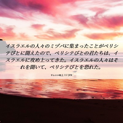 Picture 06 - サムエル記上 7:7 JPN - イスラエルの人々のミヅパに集まっ - Bible Verse Picture