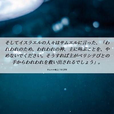 Picture 06 - サムエル記上 7:8 JPN - そしてイスラエルの人々はサムエル - Bible Verse Picture