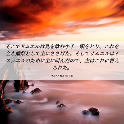 Picture 06 - サムエル記上 7:9 JPN - そこでサムエルは乳を飲む小羊一頭 - Bible Verse Picture