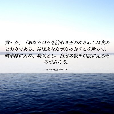 Picture 06 - サムエル記上 8:11 JPN - 言った、「あなたがたを治める王の - Bible Verse Picture