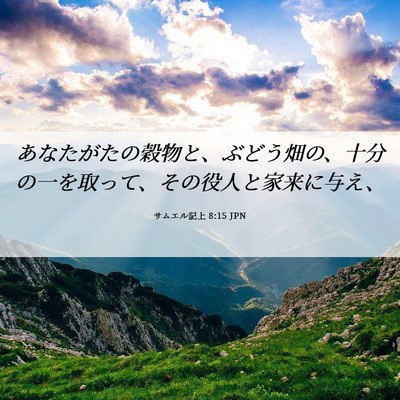 Picture 06 - サムエル記上 8:15 JPN - あなたがたの穀物と、ぶどう畑の、 - Bible Verse Picture