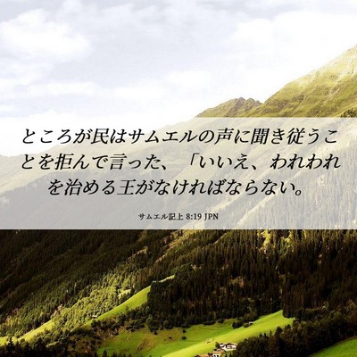 Picture 06 - サムエル記上 8:19 JPN - ところが民はサムエルの声に聞き従 - Bible Verse Picture