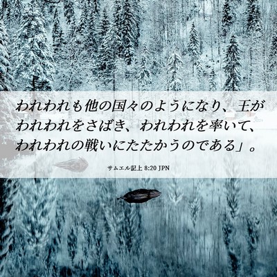 Picture 06 - サムエル記上 8:20 JPN - われわれも他の国々のようになり、 - Bible Verse Picture