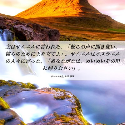 Picture 06 - サムエル記上 8:22 JPN - 主はサムエルに言われた、「彼らの - Bible Verse Picture