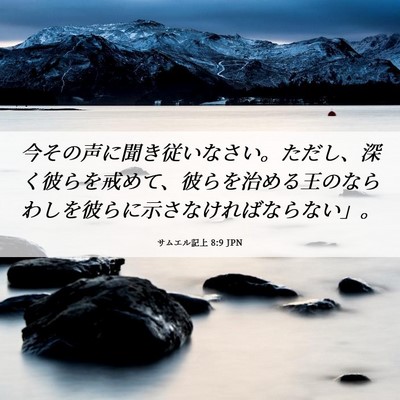 Picture 06 - サムエル記上 8:9 JPN - 今その声に聞き従いなさい。ただし - Bible Verse Picture