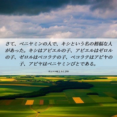 Picture 06 - サムエル記上 9:1 JPN - さて、ベニヤミンの人で、キシとい - Bible Verse Picture