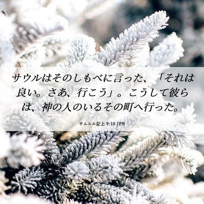 Picture 06 - サムエル記上 9:10 JPN - サウルはそのしもべに言った、「そ - Bible Verse Picture