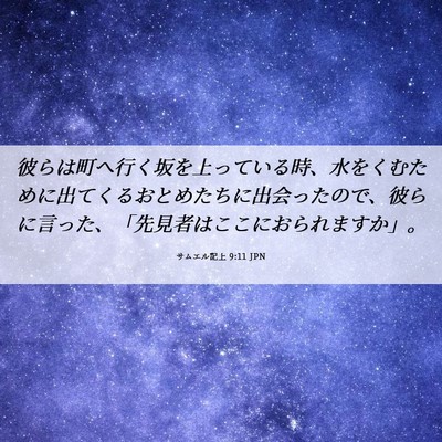 Picture 06 - サムエル記上 9:11 JPN - 彼らは町へ行く坂を上っている時、 - Bible Verse Picture