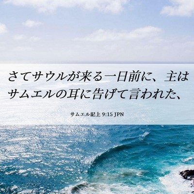 Picture 06 - サムエル記上 9:15 JPN - さてサウルが来る一日前に、主はサ - Bible Verse Picture