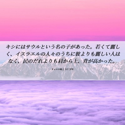 Picture 06 - サムエル記上 9:2 JPN - キシにはサウルという名の子があっ - Bible Verse Picture