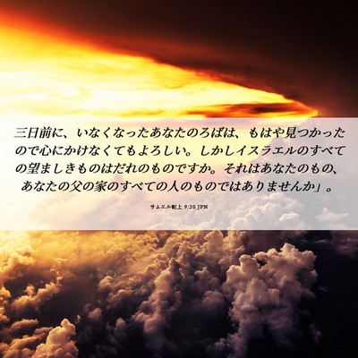 Picture 06 - サムエル記上 9:20 JPN - 三日前に、いなくなったあなたのろ - Bible Verse Picture