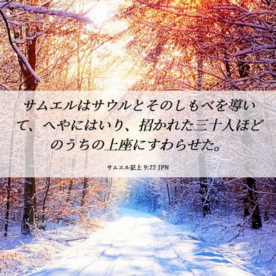 Picture 06 - サムエル記上 9:22 JPN - サムエルはサウルとそのしもべを導 - Bible Verse Picture