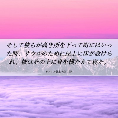 Picture 06 - サムエル記上 9:25 JPN - そして彼らが高き所を下って町には - Bible Verse Picture
