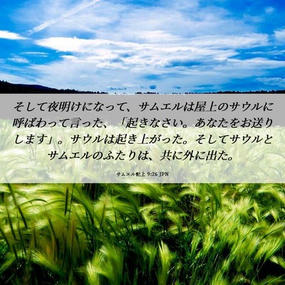Picture 06 - サムエル記上 9:26 JPN - そして夜明けになって、サムエルは - Bible Verse Picture