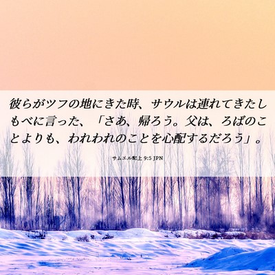 Picture 06 - サムエル記上 9:5 JPN - 彼らがツフの地にきた時、サウルは - Bible Verse Picture