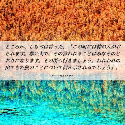 Picture 06 - サムエル記上 9:6 JPN - ところが、しもべは言った、「この - Bible Verse Picture