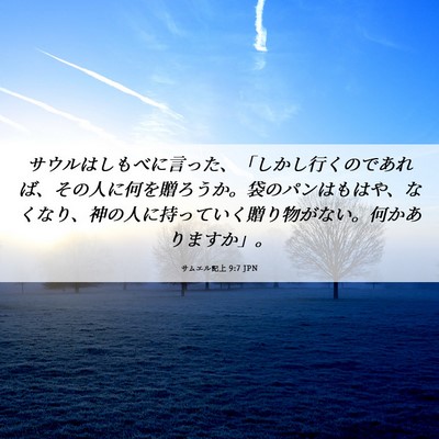 Picture 06 - サムエル記上 9:7 JPN - サウルはしもべに言った、「しかし - Bible Verse Picture