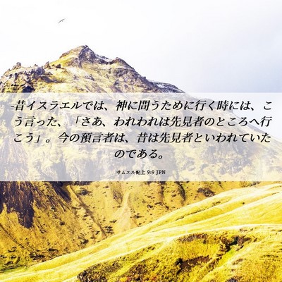 Picture 06 - サムエル記上 9:9 JPN - -昔イスラエルでは、神に問うために - Bible Verse Picture