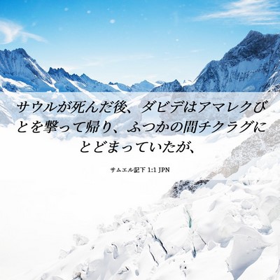 Picture 06 - サムエル記下 1:1 JPN - サウルが死んだ後、ダビデはアマレ - Bible Verse Picture