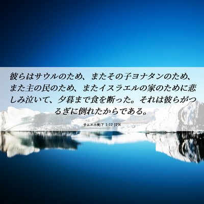 Picture 06 - サムエル記下 1:12 JPN - 彼らはサウルのため、またその子ヨ - Bible Verse Picture